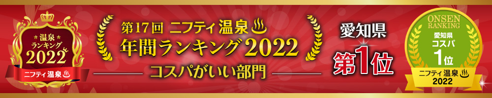 ニフティ温泉 第17回 年間ランキング2022 愛知県 コスパがいい部門 第1位