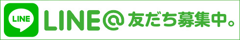 LINE友達募集