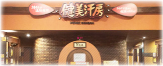 健美汗房(けんびがんぼう)