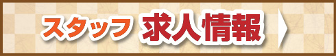 スタッフ募集