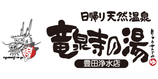 日帰り天然温泉 13種類のお風呂とサウナ!14種類の天然鉱石の岩盤浴! 竜泉寺の湯 豊田浄水店