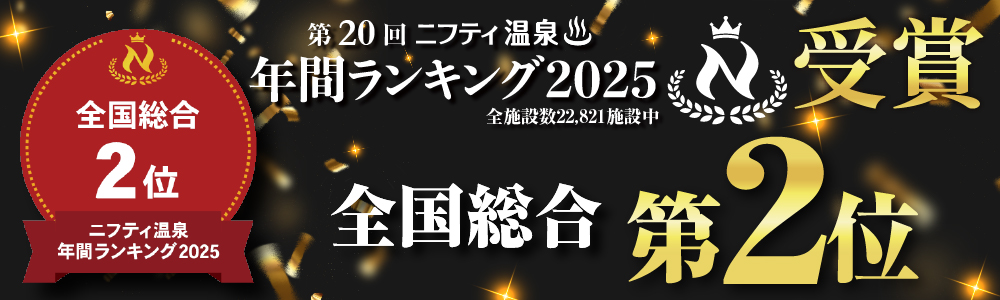 第20回ニフティ温泉 年間ランキング2025 全国総合 第2位