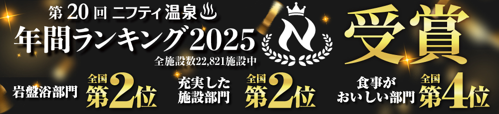 第20回ニフティ温泉 年間ランキング2025 岩盤浴部門 全国第2位 他各部門受賞