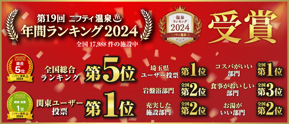 第19回ニフティ温泉 年間ランキング2024 全国総合:5位 他各部門受賞