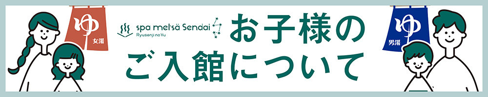 お子様の入館について