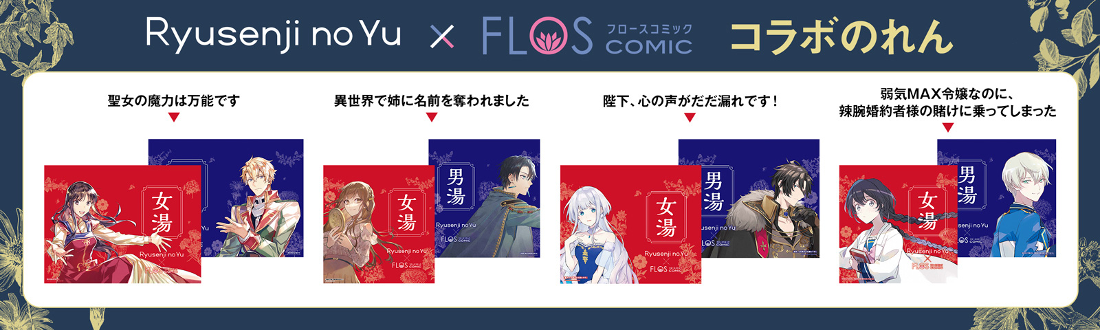 「竜泉寺の湯」×「FLOS COMIC」コラボのれん