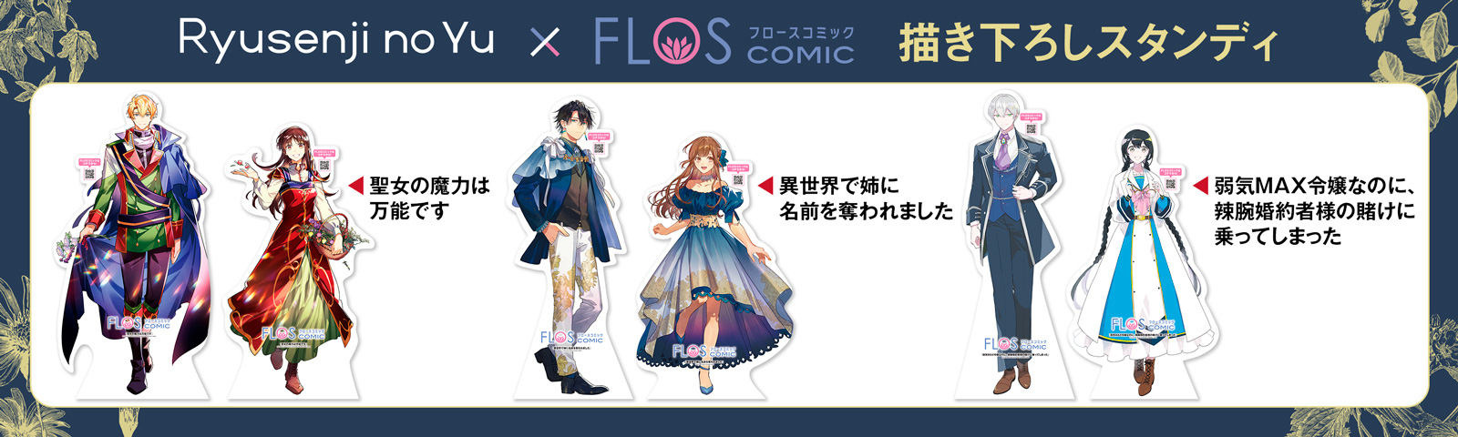 「竜泉寺の湯」×「FLOS COMIC」描き下ろしスタンディ