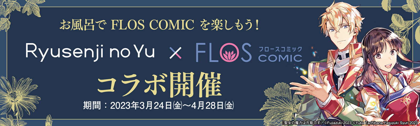 お風呂でFLOS COMICを楽しめる！「竜泉寺の湯」×「FLOS COMIC」コラボ実施中！