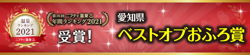 ニフティ温泉　第16回　年間ランキング2021　各部門受賞。