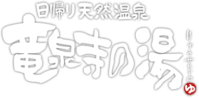 竜泉寺の湯
