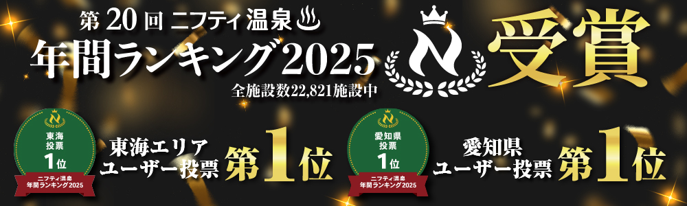 第20回ニフティ温泉　年間ランキング2025　東海エリアユーザー投票 第1位／愛知県ユーザー投票 第1位