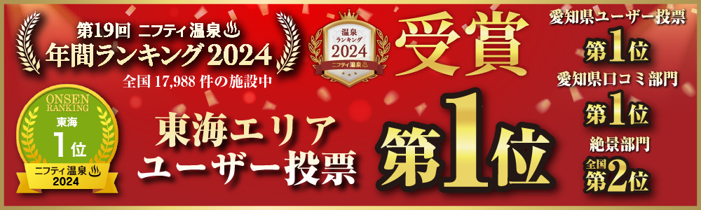第19回ニフティ温泉　年間ランキング2024　東海エリアユーザー投票：1位　他各部門受賞