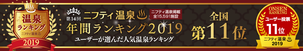 ユーザーが選んだ　人気温泉ランキング2019　　全国第11位