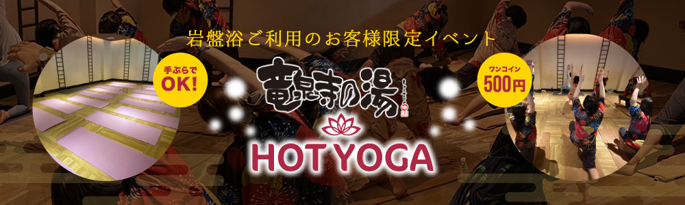 岩盤浴ご利用の方限定イベント　竜泉寺の湯 HOT YOGA