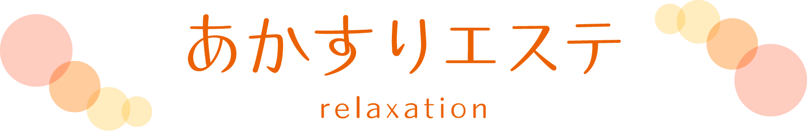 あかすりエステ relaxation