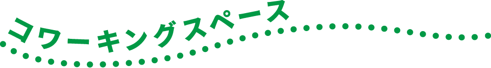 コワーキングスペース