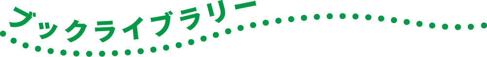 ブックライブラリー