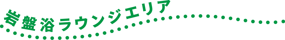 岩盤浴ラウンジエリア