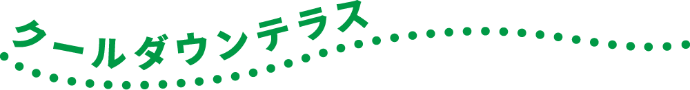 クールダウンテラス