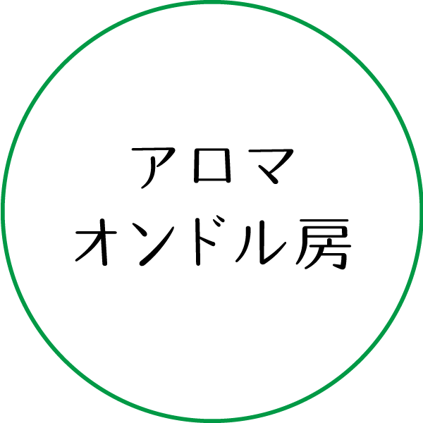アロマオンドル房