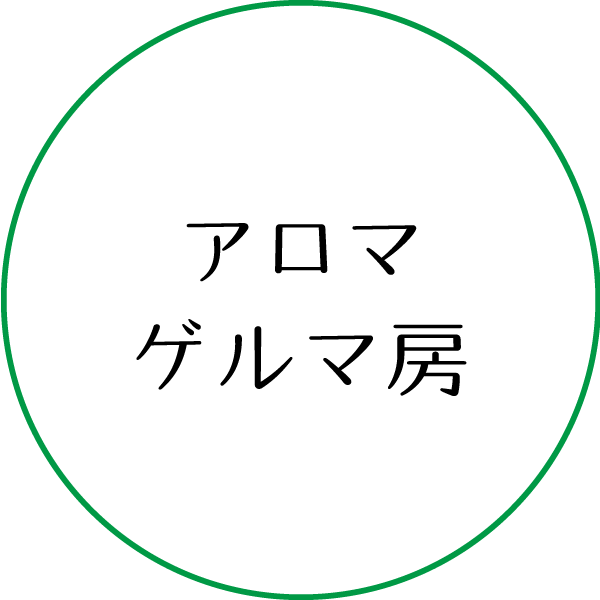 アロマゲルマ房