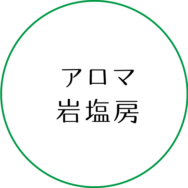 アロマ岩塩房