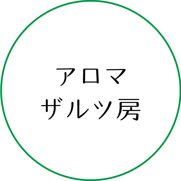 アロマザルツ房