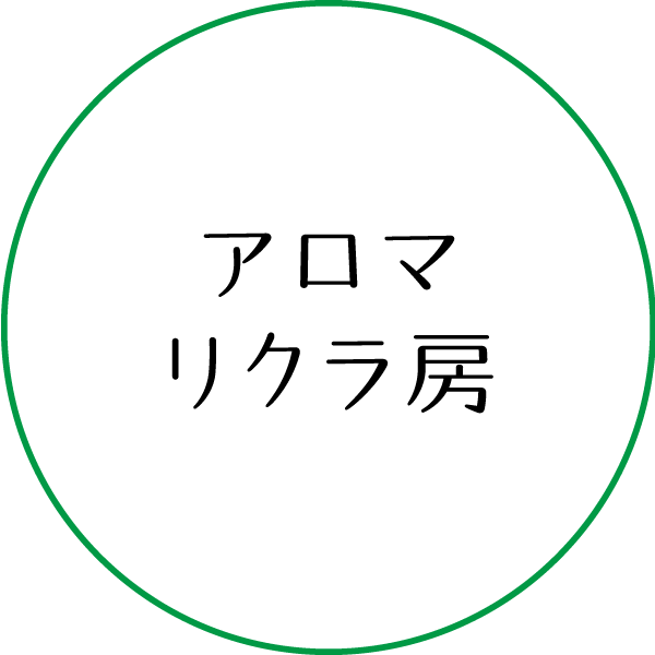 アロマリクラ房