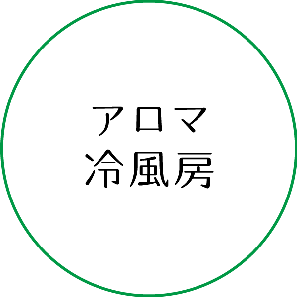 アロマ冷風房