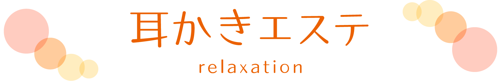 耳かきエステ relaxation