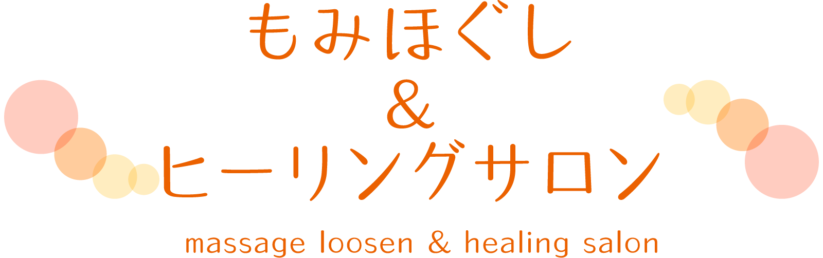 もみほぐし＆ヒーリングサロン massage loosen & healing salon