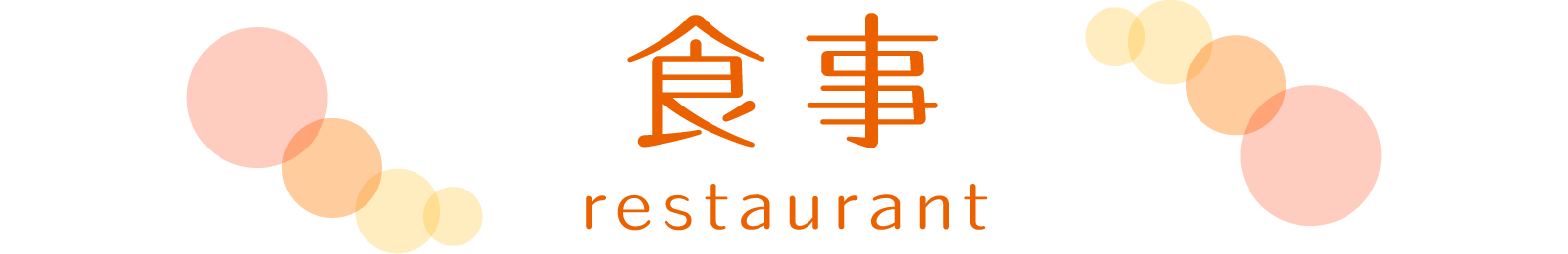 お食事 restaurant