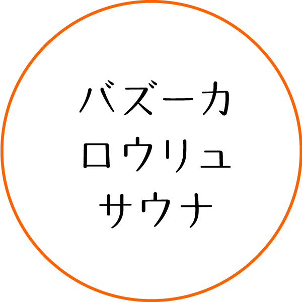 バズーカロウリュサウナ