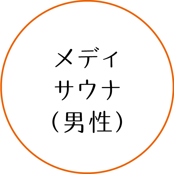 メディサウナ(男性)