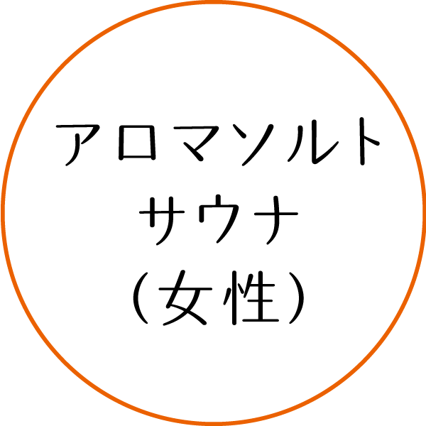 アロマソルトサウナ(女性)