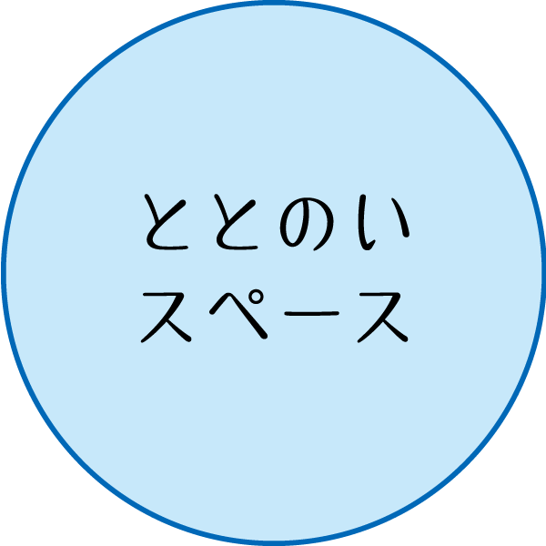 ととのいスペース