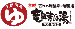 竜泉寺の湯 草加谷塚店