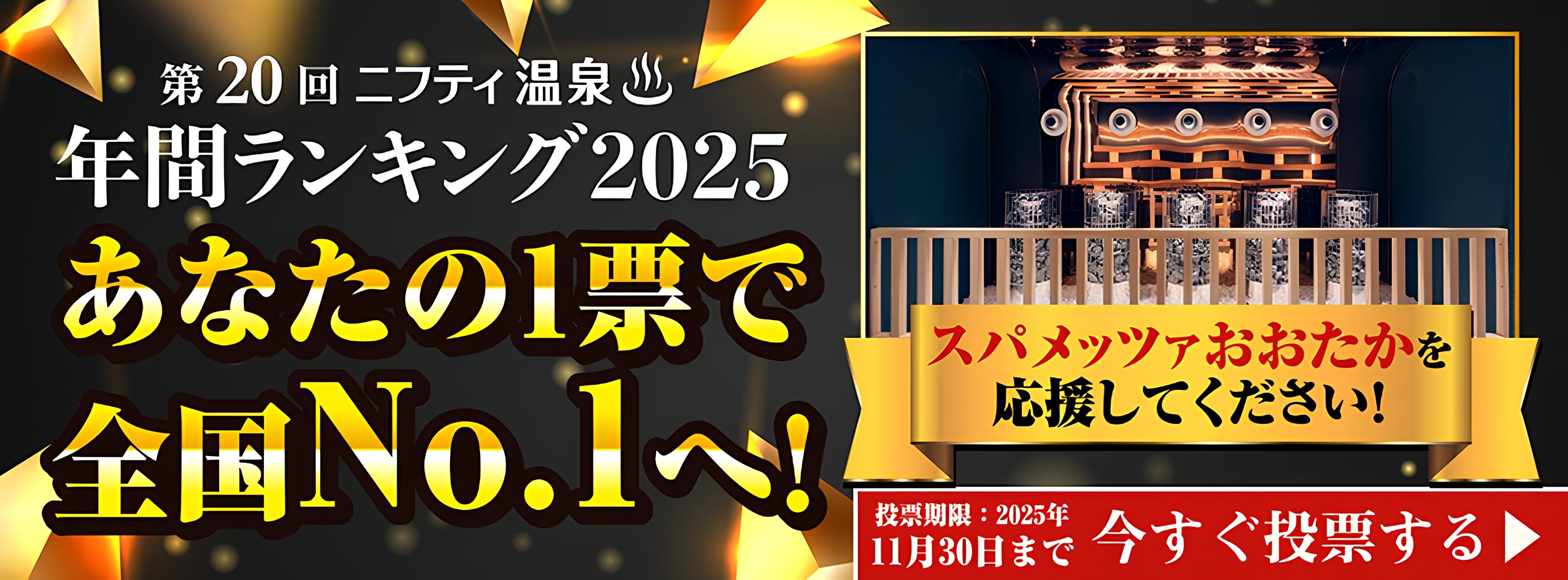 第20回ニフティ温泉年間ランキング2025 あなたの1票で全国No.1へ！