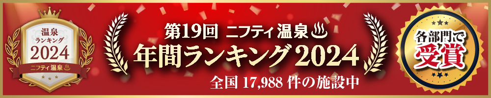 第19回 ニフティ温泉　年間ランキング2024 各部門で受賞