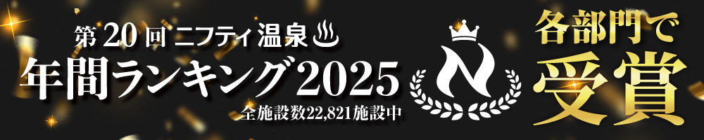 第20回 ニフティ温泉　年間ランキング2025 各部門で受賞