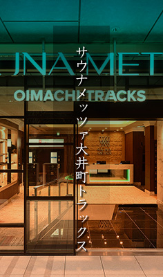 サウナメッツァ大井町トラックス